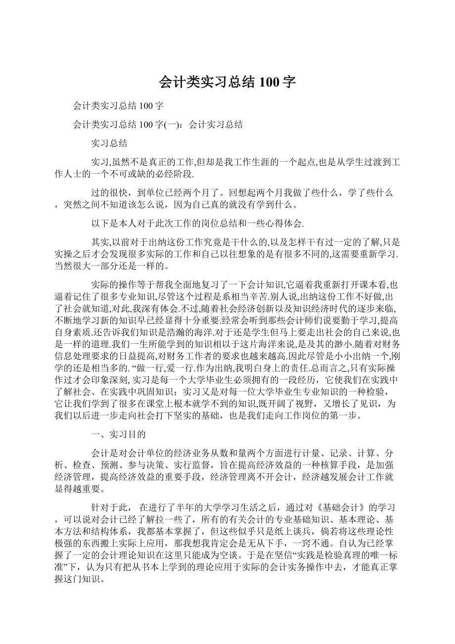 会计类实习总结100字.docx