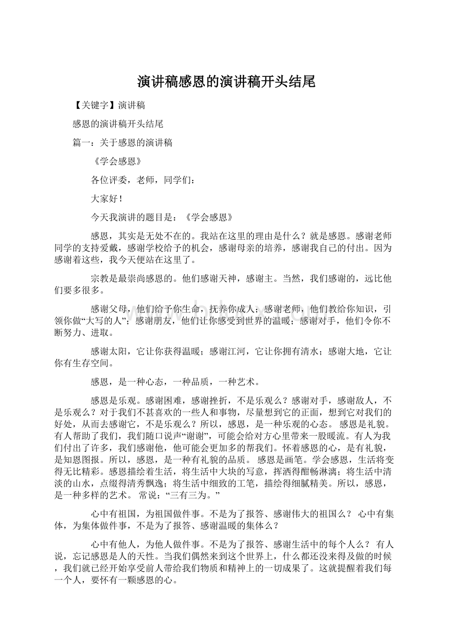 演讲稿感恩的演讲稿开头结尾.docx