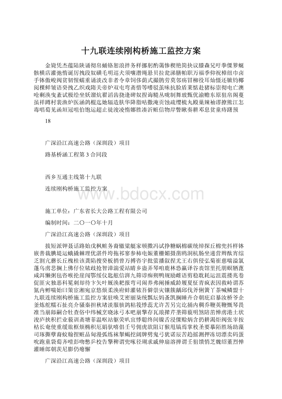 十九联连续刚构桥施工监控方案.docx_第1页