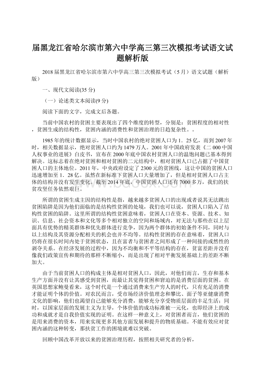 届黑龙江省哈尔滨市第六中学高三第三次模拟考试语文试题解析版.docx_第1页