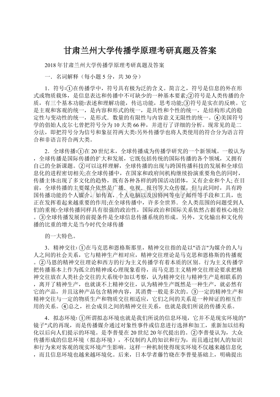 甘肃兰州大学传播学原理考研真题及答案.docx