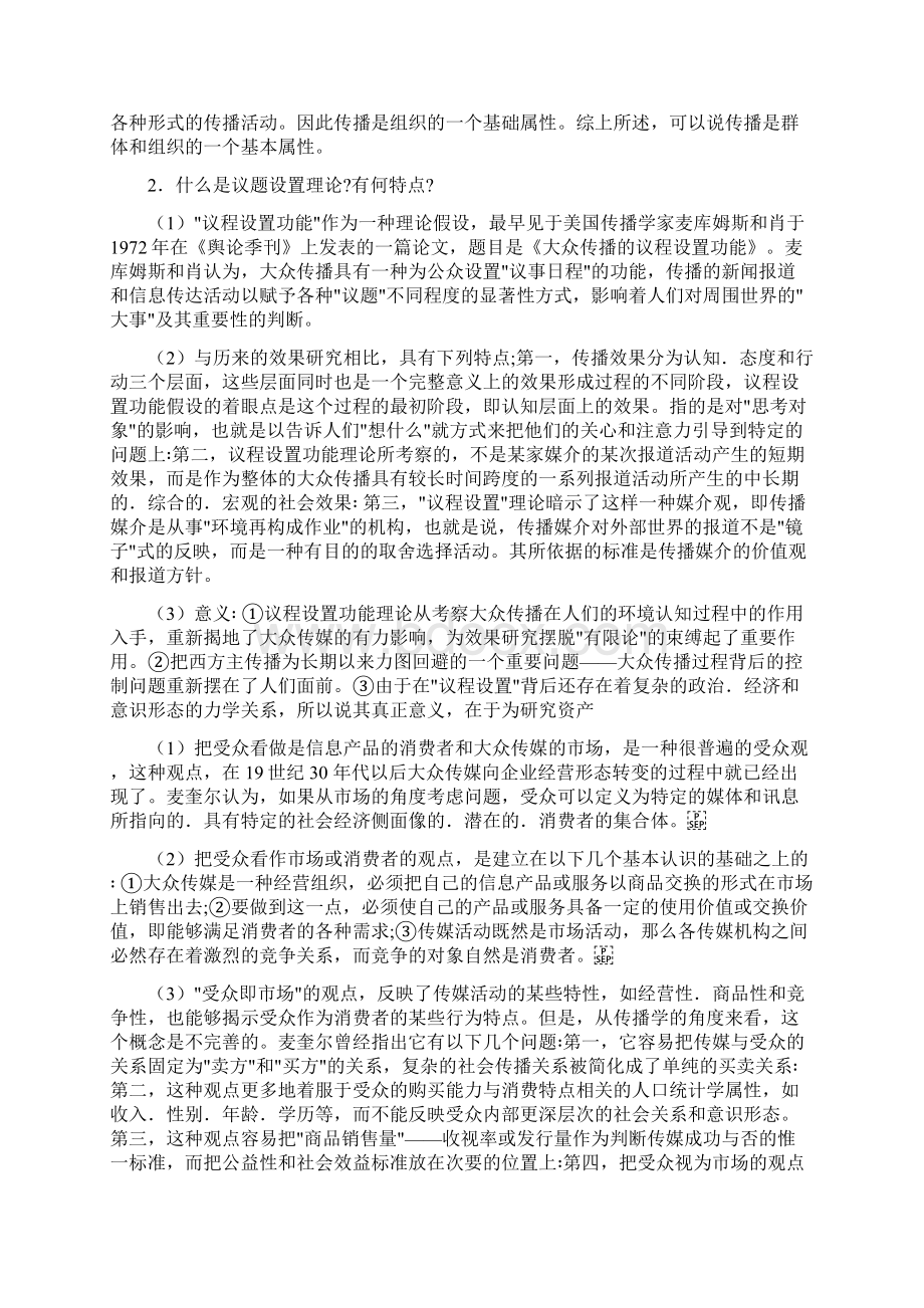 甘肃兰州大学传播学原理考研真题及答案.docx_第3页