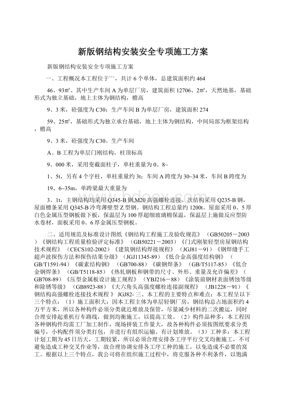 新版钢结构安装安全专项施工方案.docx_第1页