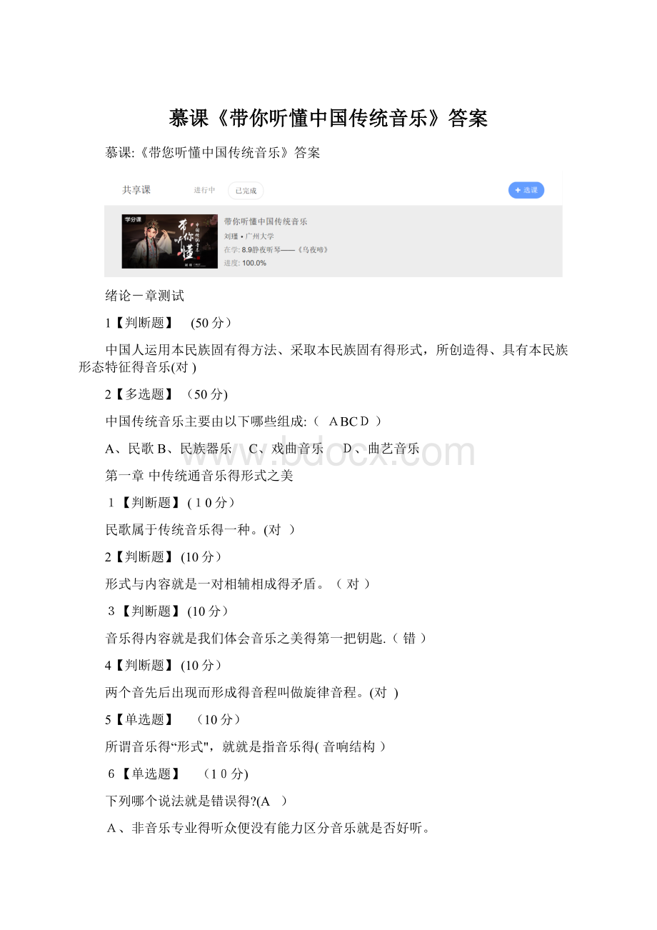 慕课《带你听懂中国传统音乐》答案.docx