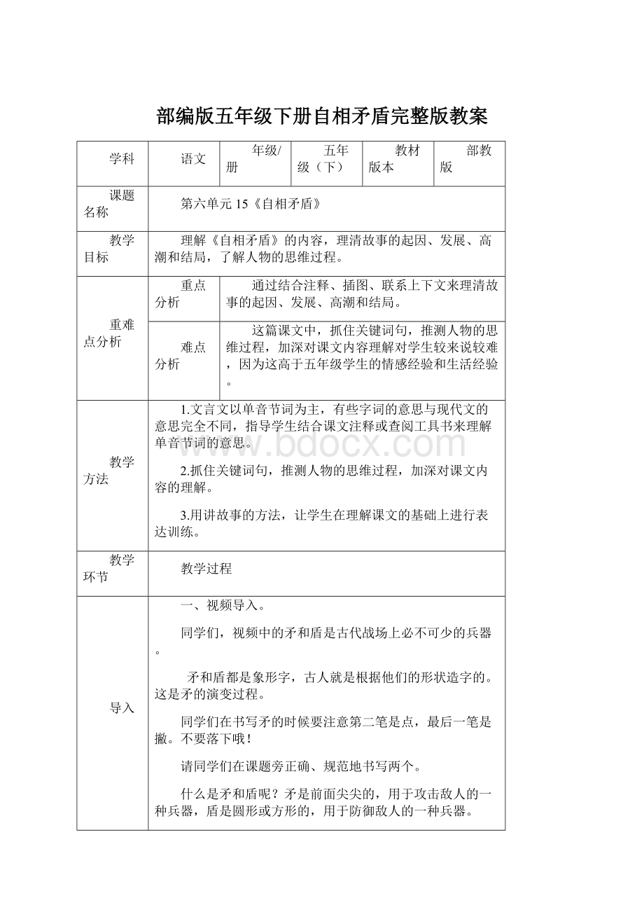 部编版五年级下册自相矛盾完整版教案.docx_第1页