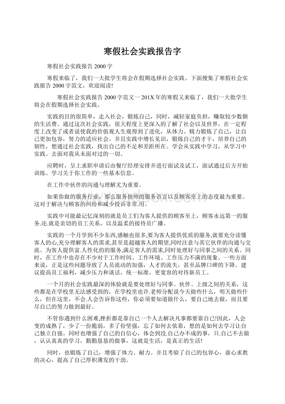 寒假社会实践报告字.docx