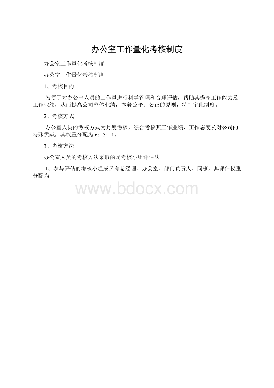 办公室工作量化考核制度.docx