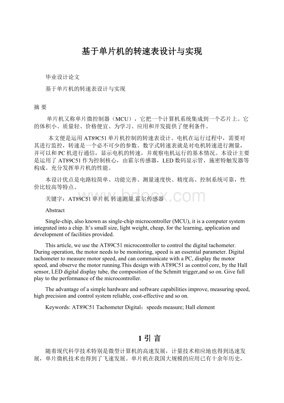 基于单片机的转速表设计与实现.docx