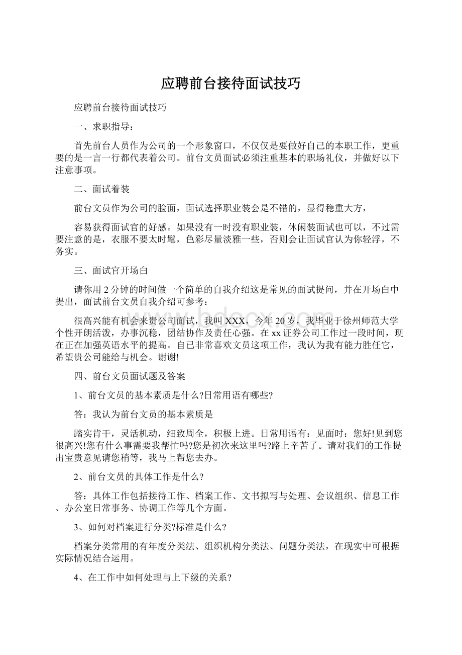 应聘前台接待面试技巧.docx