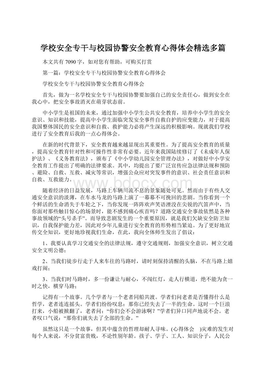 学校安全专干与校园协警安全教育心得体会精选多篇.docx_第1页