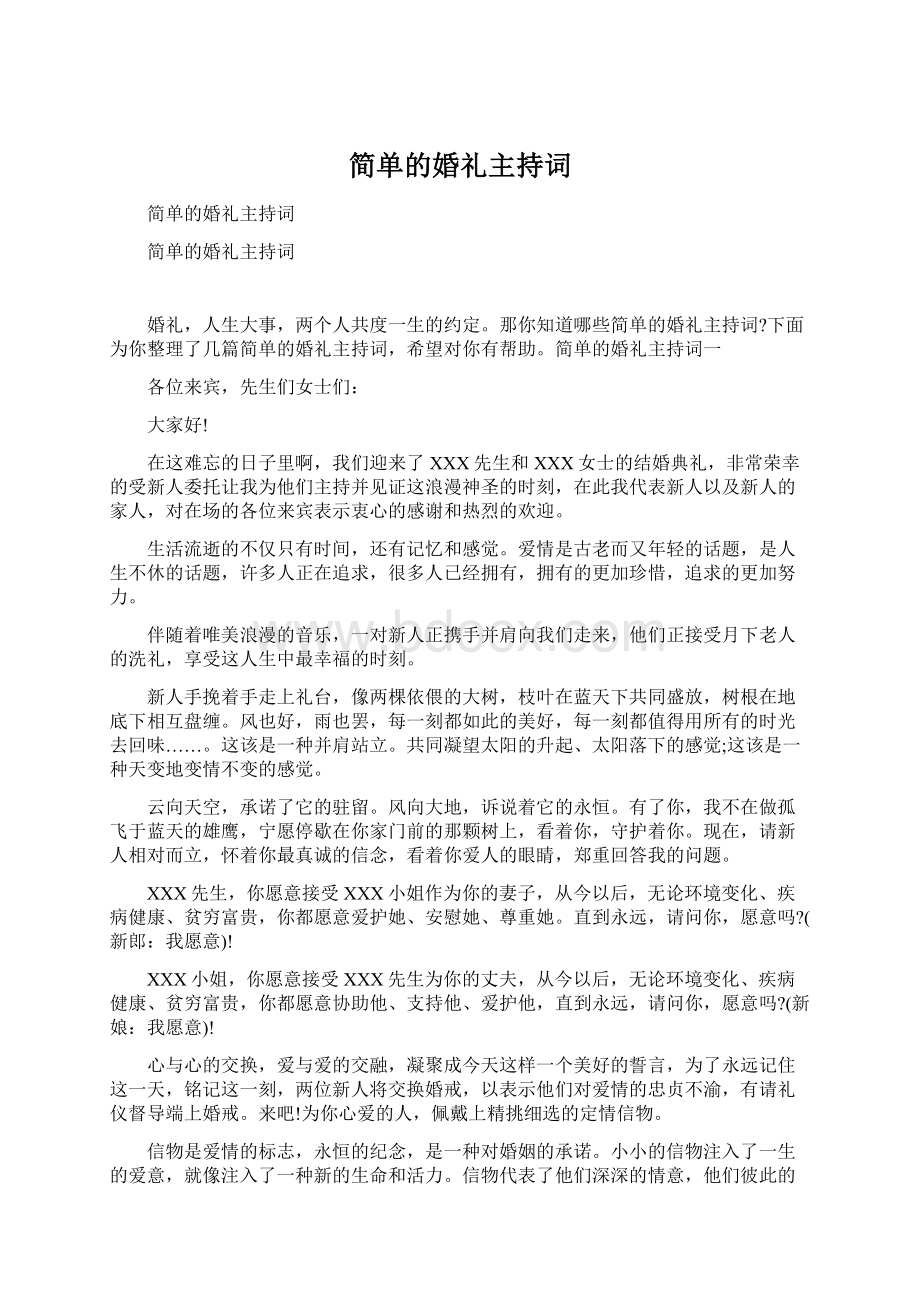 简单的婚礼主持词.docx