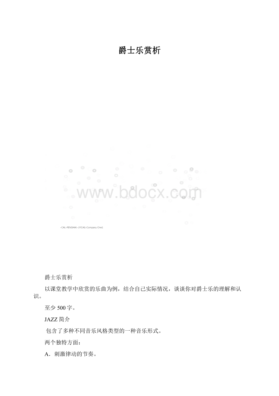 爵士乐赏析.docx