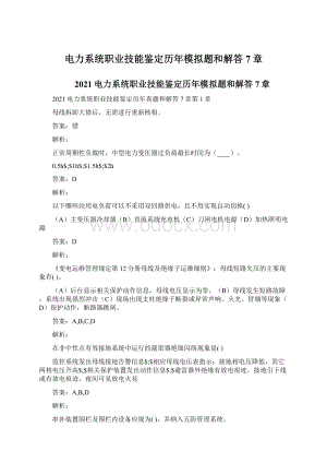 电力系统职业技能鉴定历年模拟题和解答7章.docx