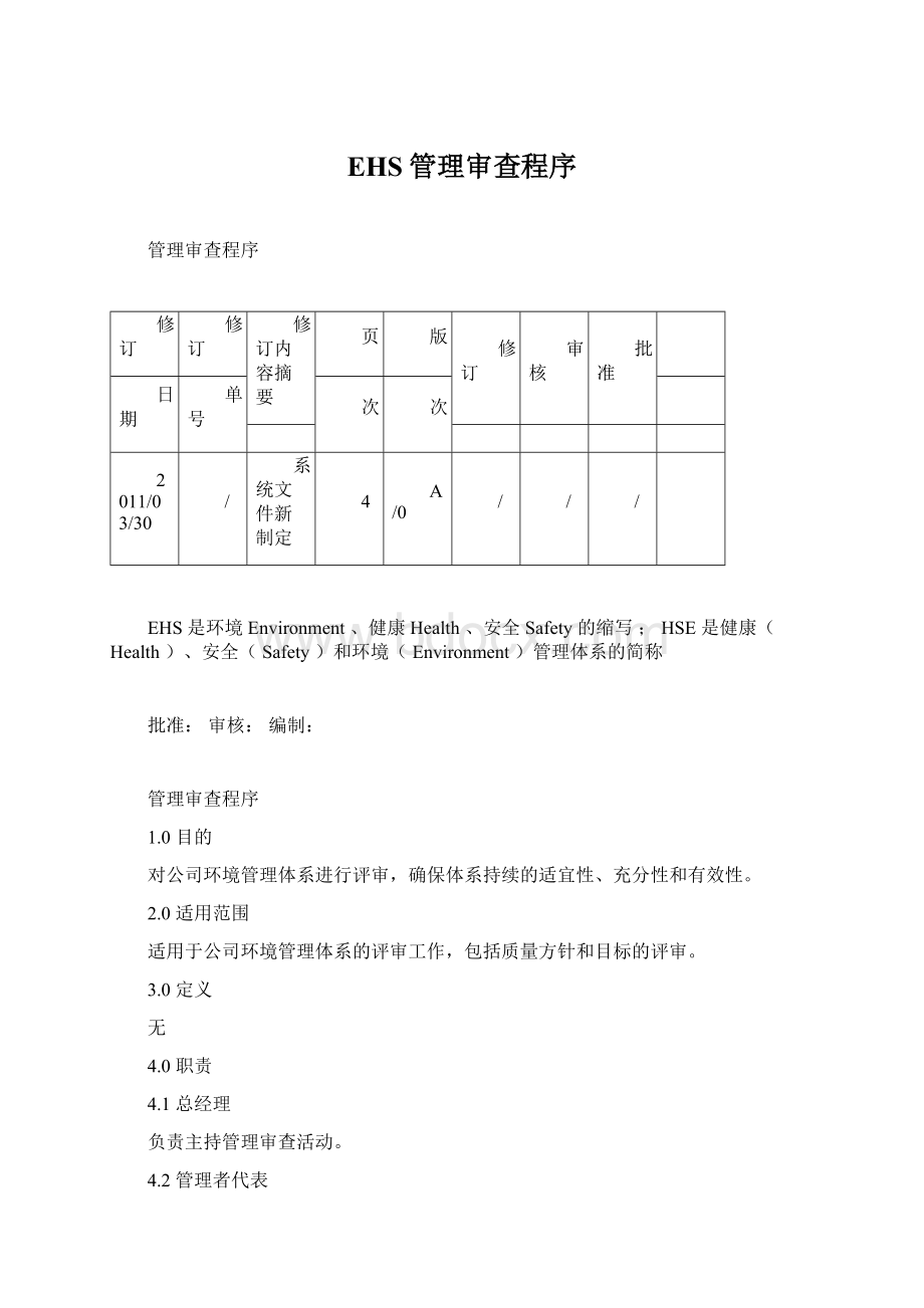 EHS管理审查程序.docx