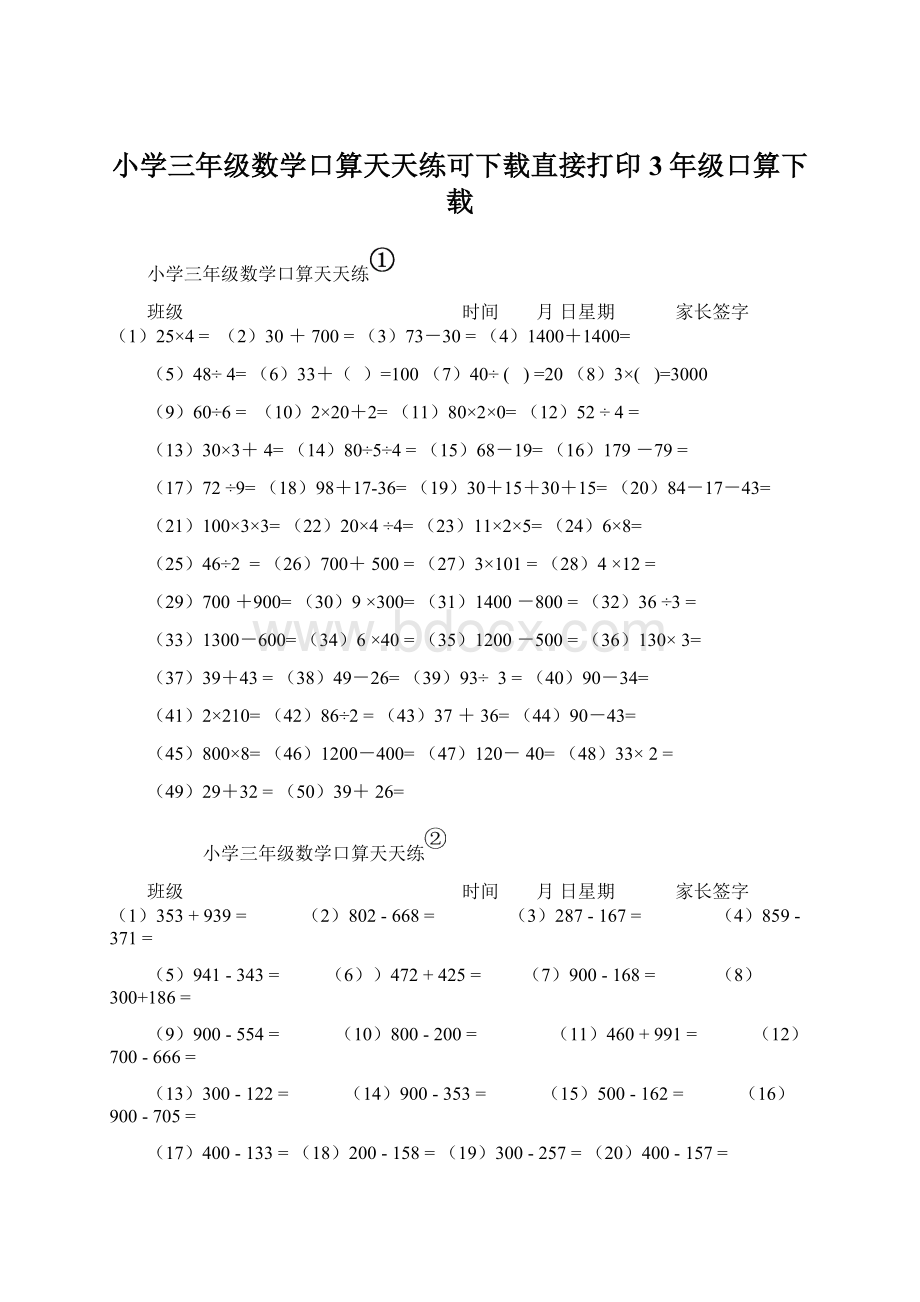 小学三年级数学口算天天练可下载直接打印3年级口算下载.docx