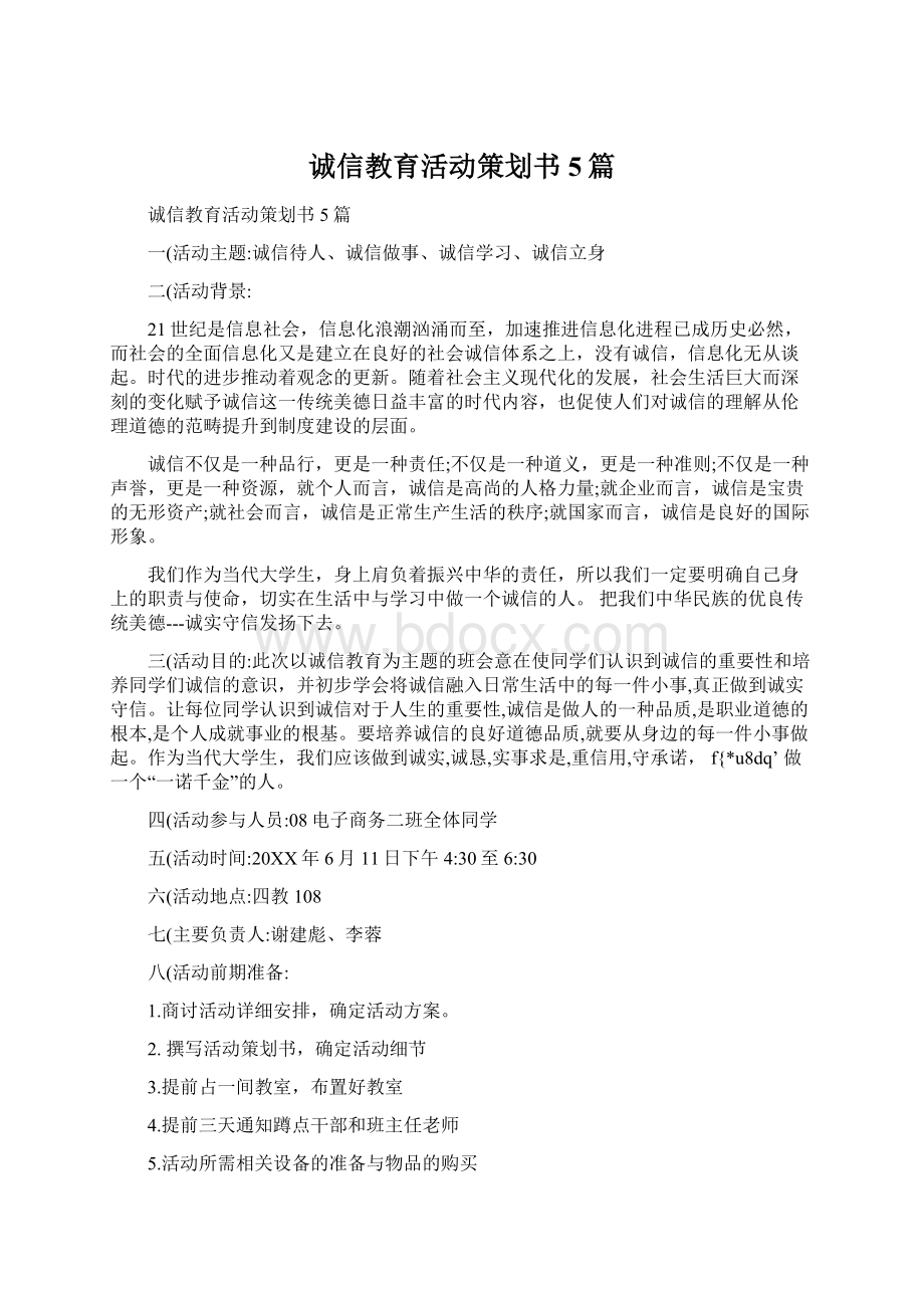 诚信教育活动策划书5篇.docx