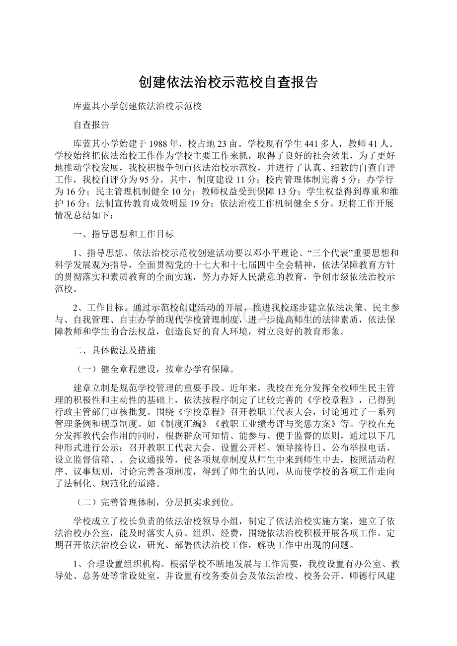 创建依法治校示范校自查报告.docx