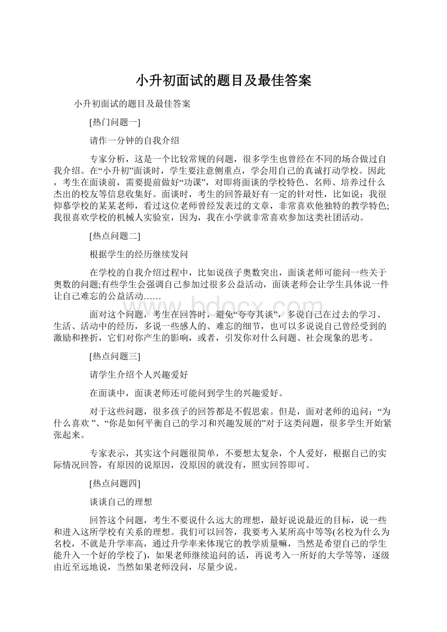 小升初面试的题目及最佳答案.docx_第1页