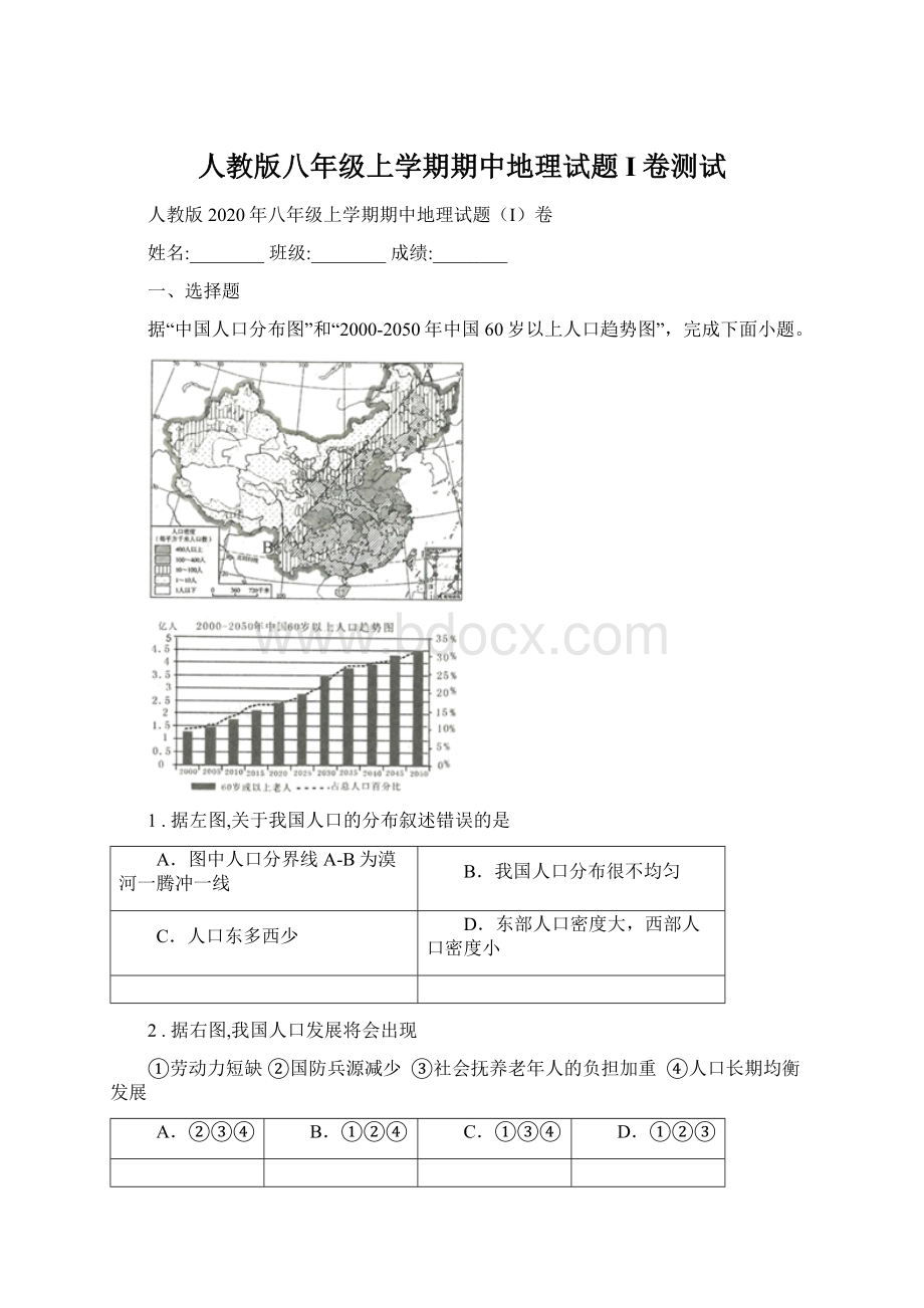 人教版八年级上学期期中地理试题I卷测试.docx