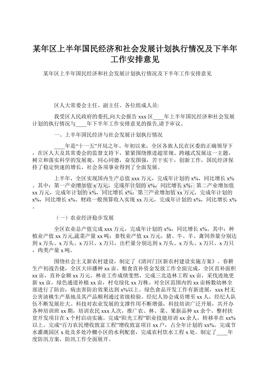 某年区上半年国民经济和社会发展计划执行情况及下半年工作安排意见.docx