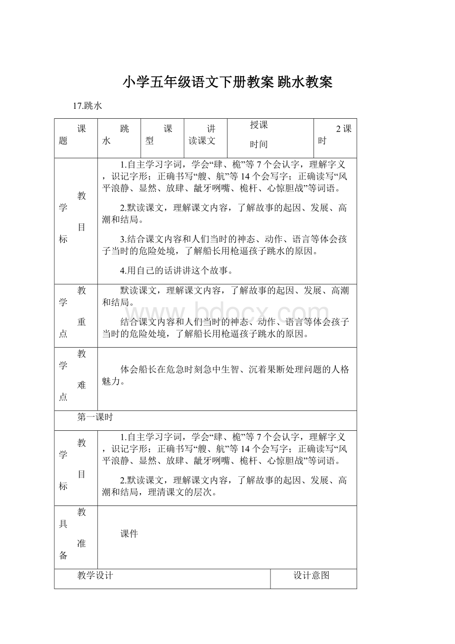 小学五年级语文下册教案 跳水教案.docx