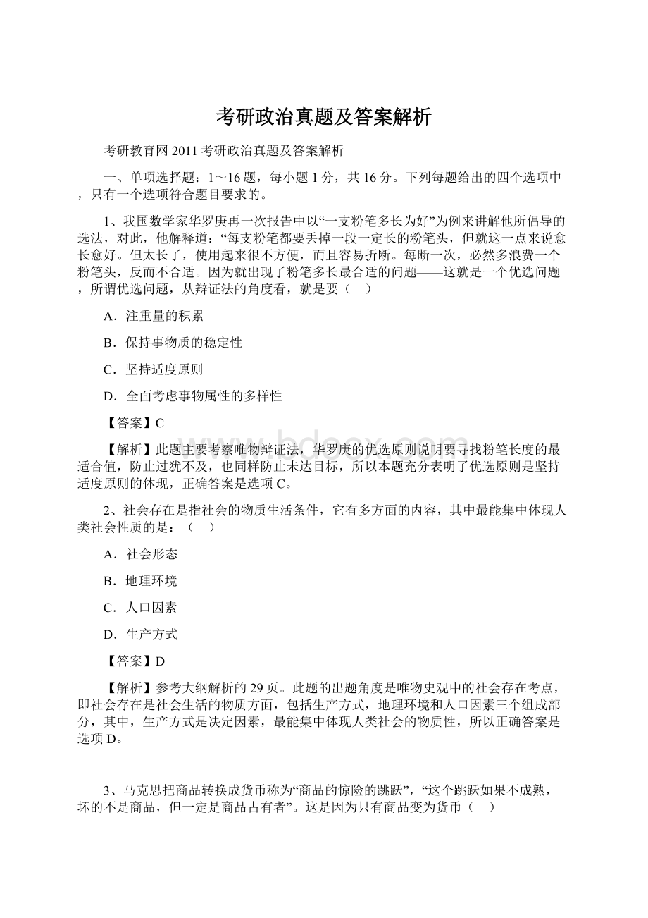 考研政治真题及答案解析.docx