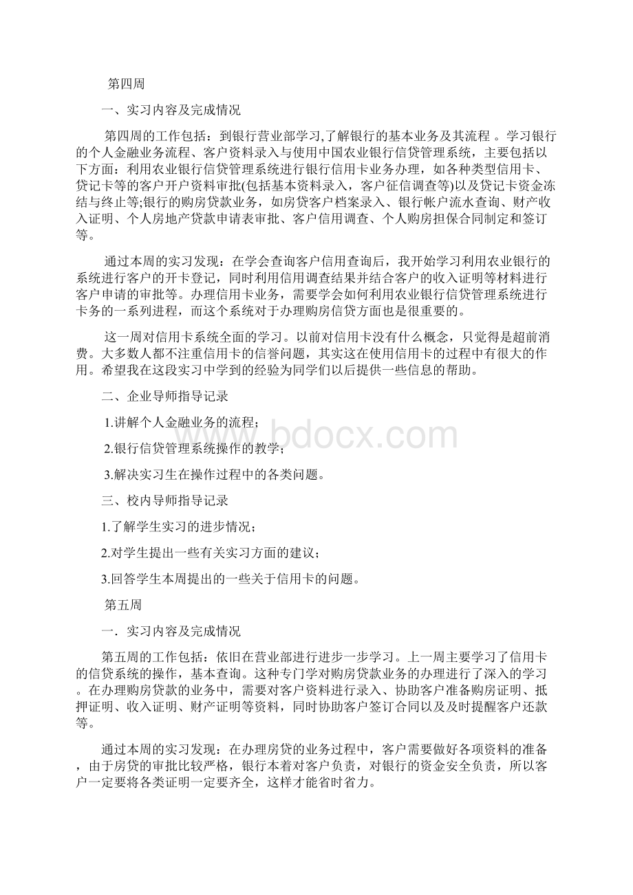 农业银行实习周记八篇个人总结字精华.docx_第3页