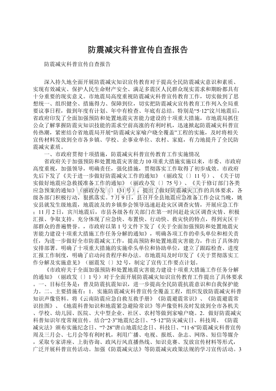 防震减灾科普宣传自查报告.docx_第1页