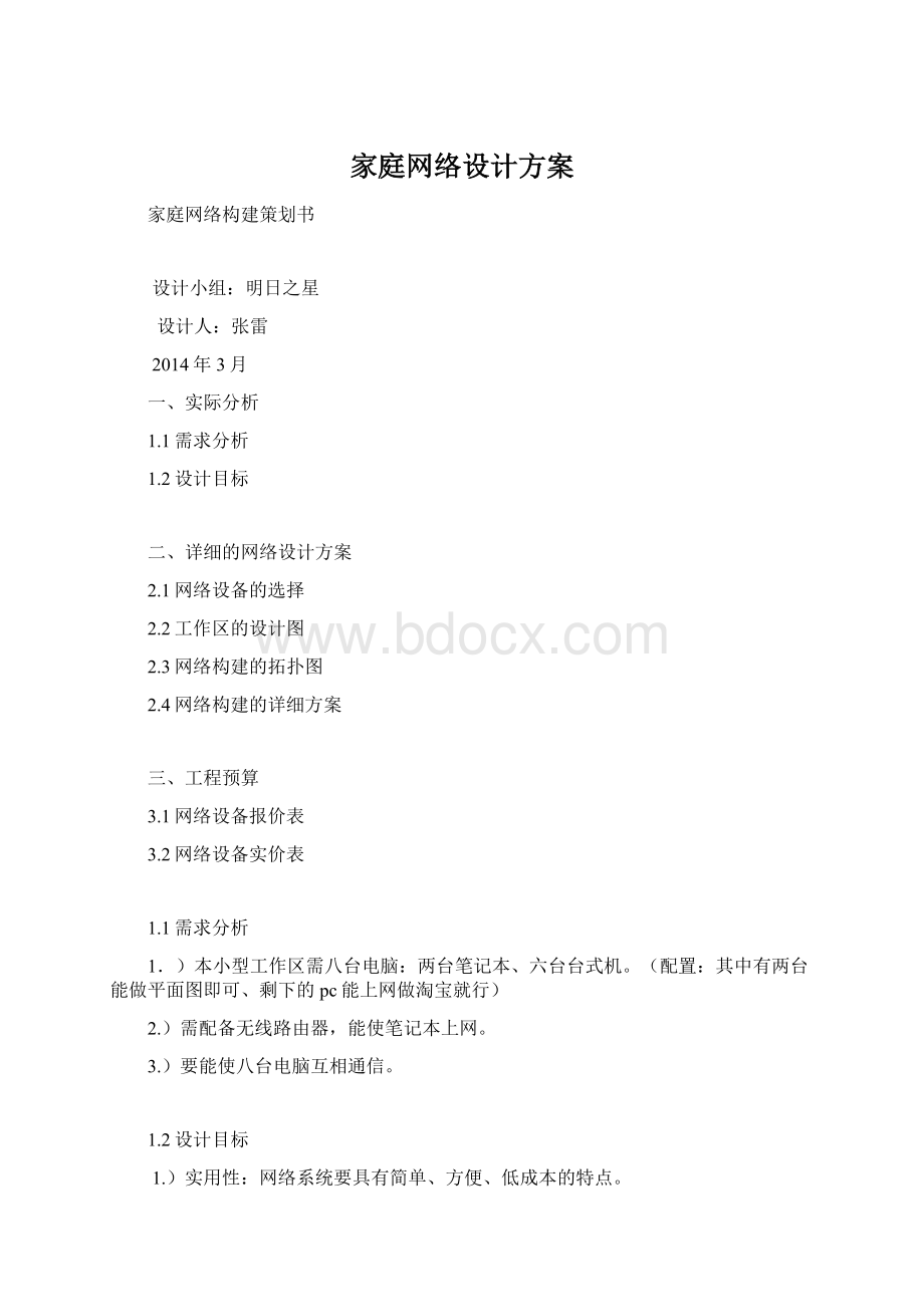 家庭网络设计方案.docx