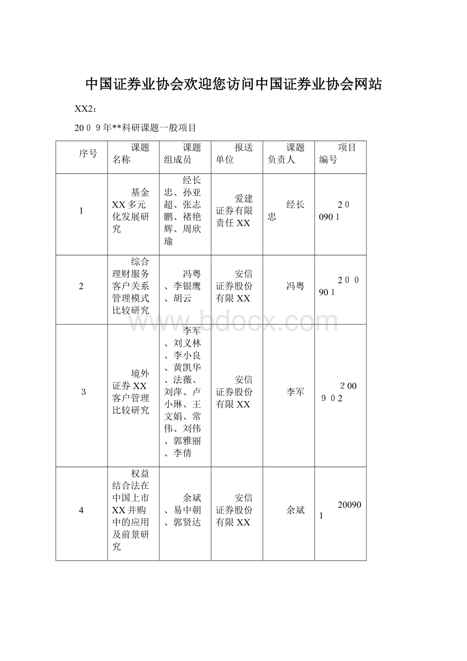 中国证券业协会欢迎您访问中国证券业协会网站.docx