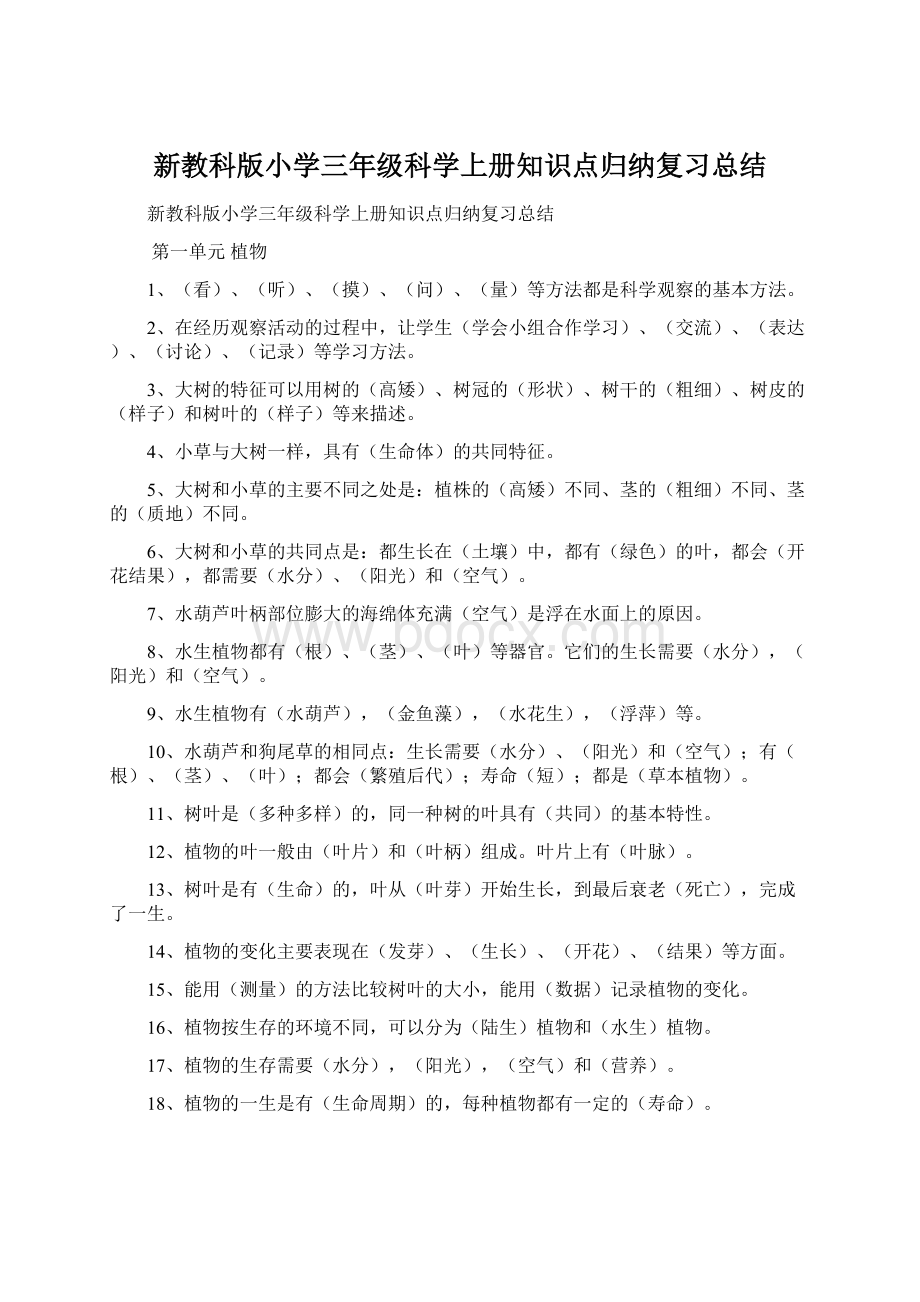 新教科版小学三年级科学上册知识点归纳复习总结.docx_第1页