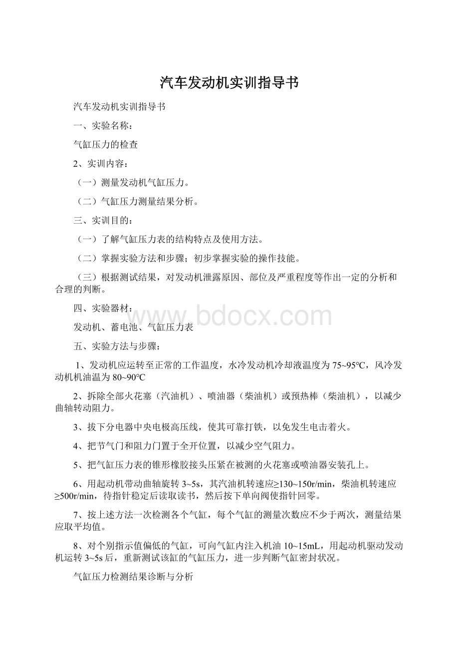 汽车发动机实训指导书.docx_第1页