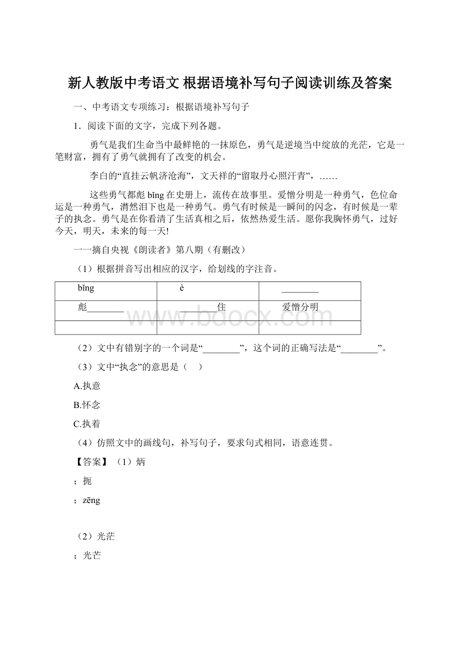 新人教版中考语文 根据语境补写句子阅读训练及答案.docx