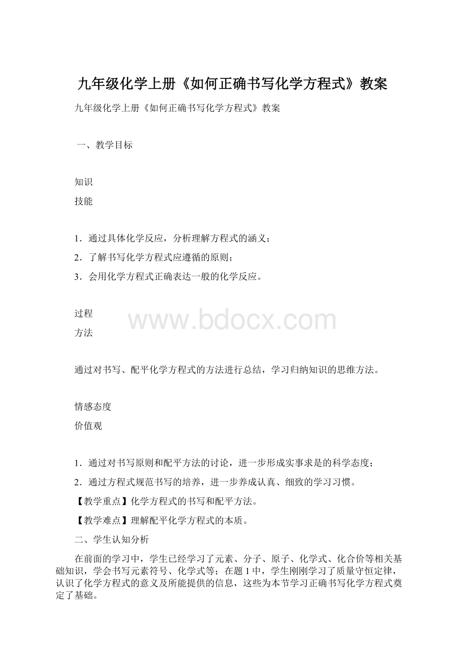 九年级化学上册《如何正确书写化学方程式》教案.docx