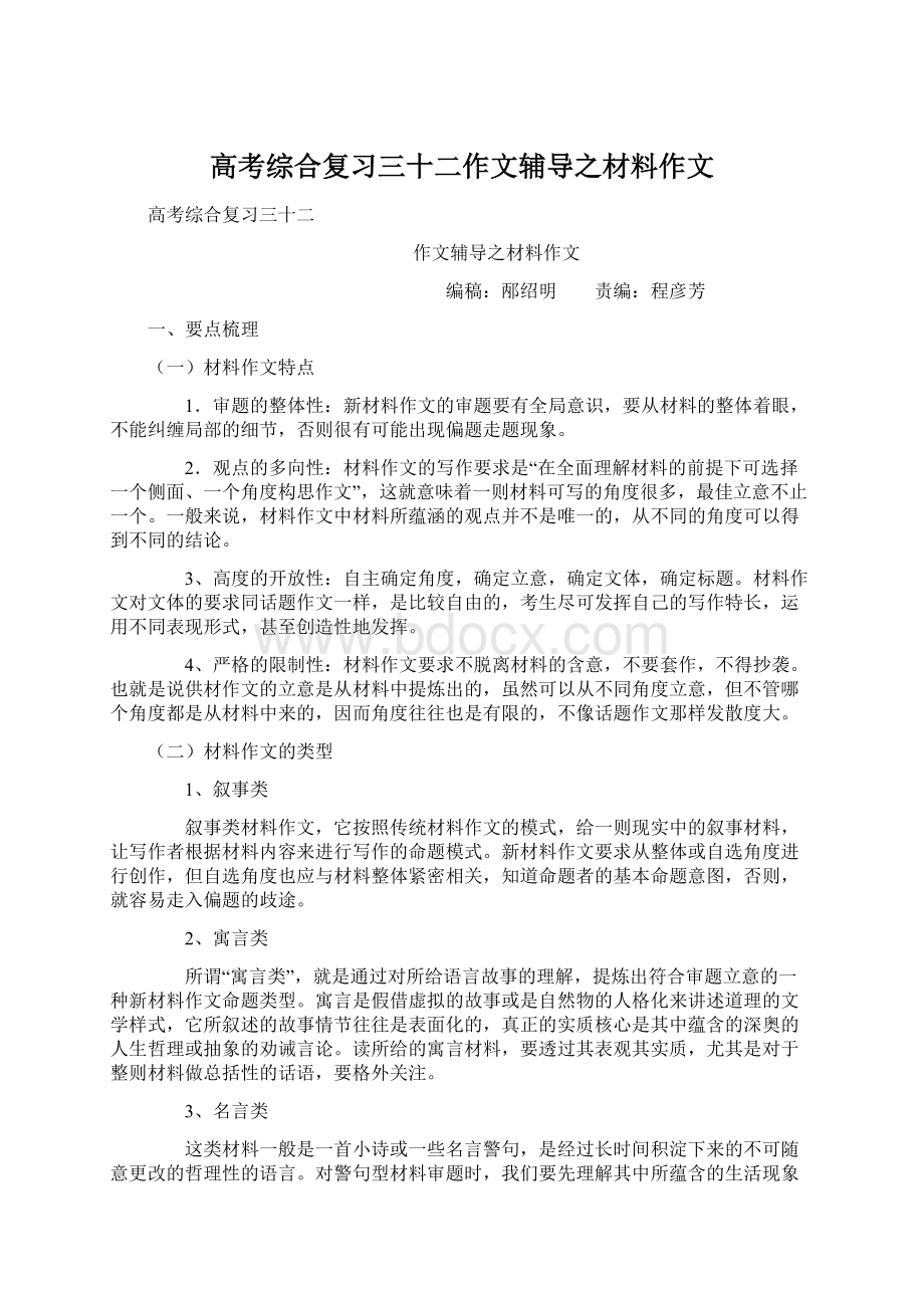 高考综合复习三十二作文辅导之材料作文.docx