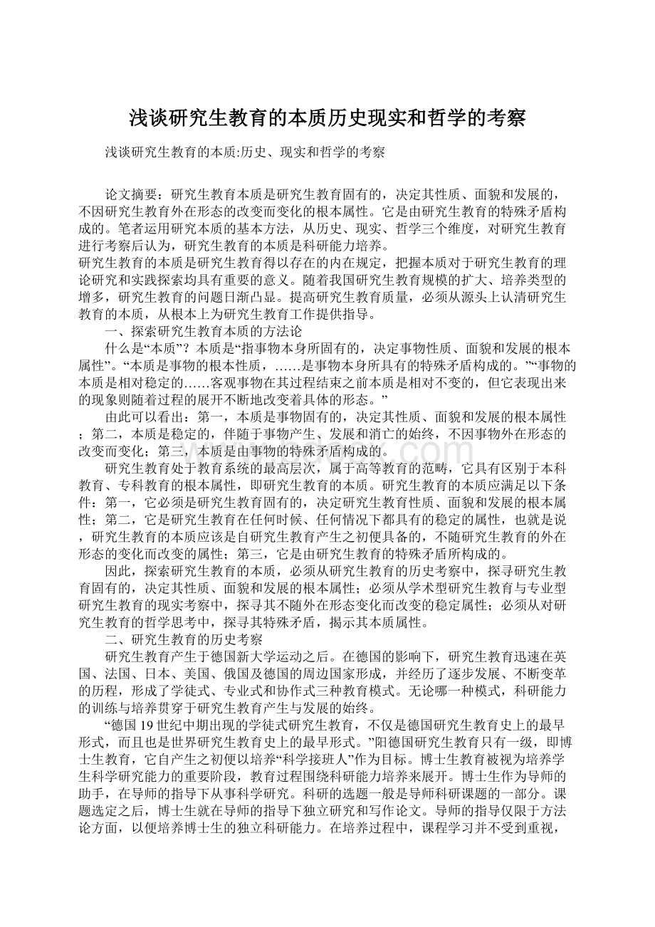 浅谈研究生教育的本质历史现实和哲学的考察.docx_第1页