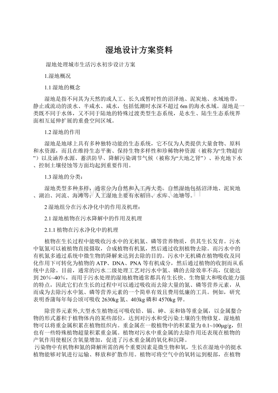 湿地设计方案资料.docx_第1页