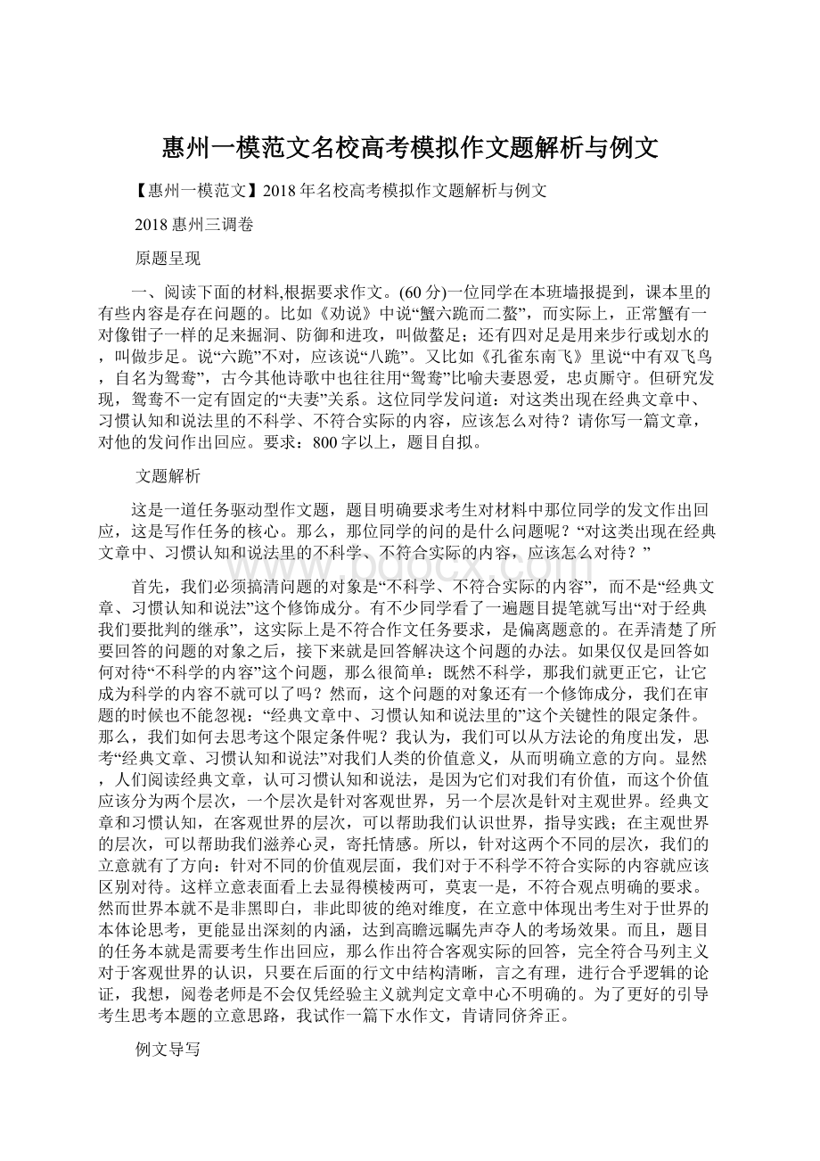 惠州一模范文名校高考模拟作文题解析与例文.docx_第1页