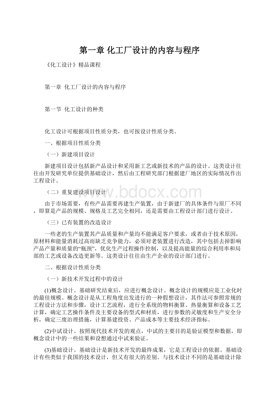 第一章化工厂设计的内容与程序.docx_第1页