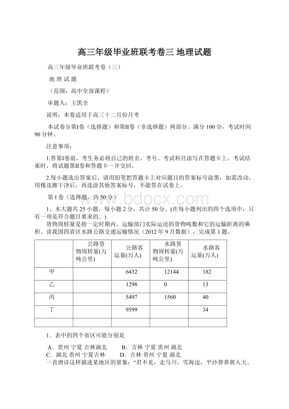 高三年级毕业班联考卷三 地理试题.docx