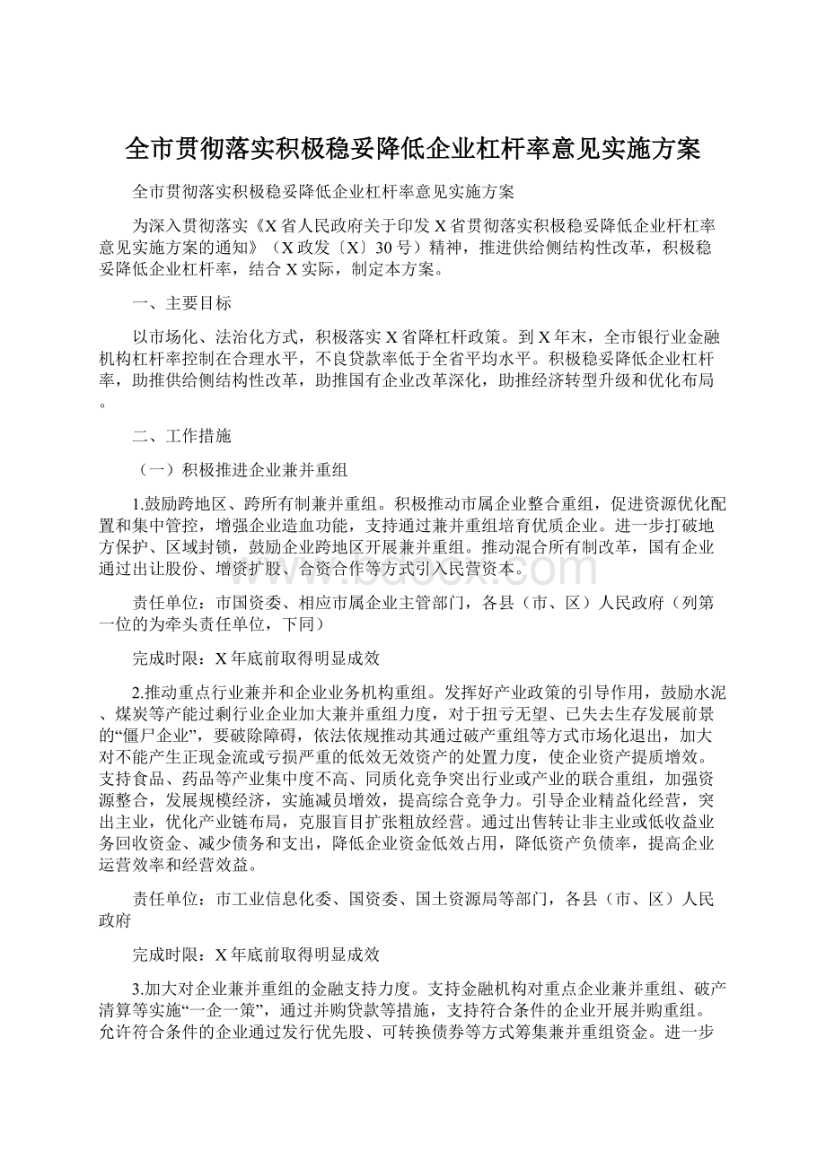 全市贯彻落实积极稳妥降低企业杠杆率意见实施方案.docx_第1页