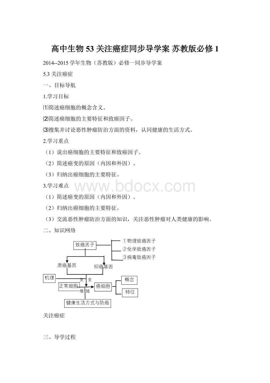 高中生物 53 关注癌症同步导学案 苏教版必修1.docx_第1页