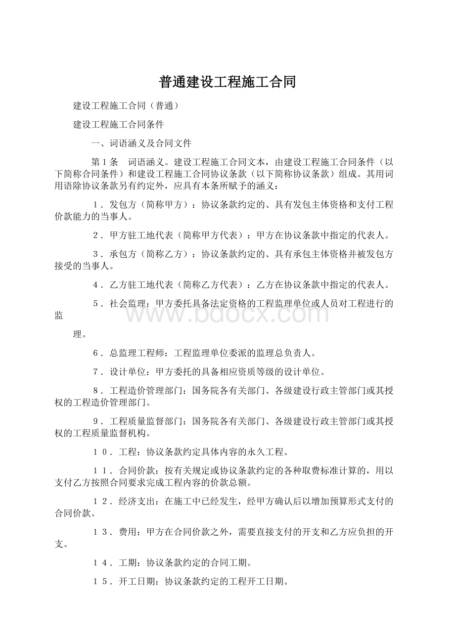 普通建设工程施工合同.docx_第1页