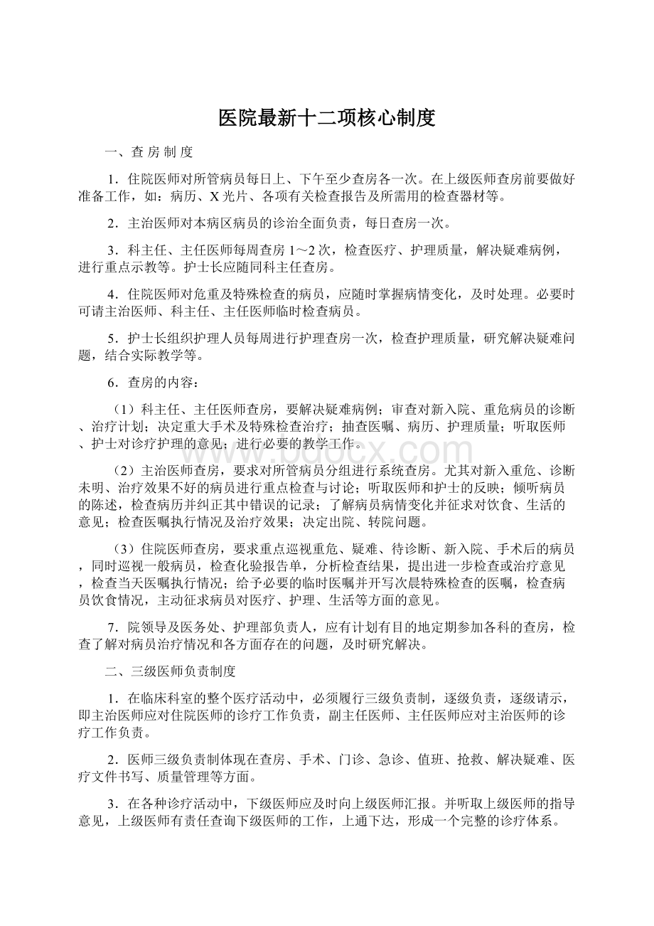 医院最新十二项核心制度.docx