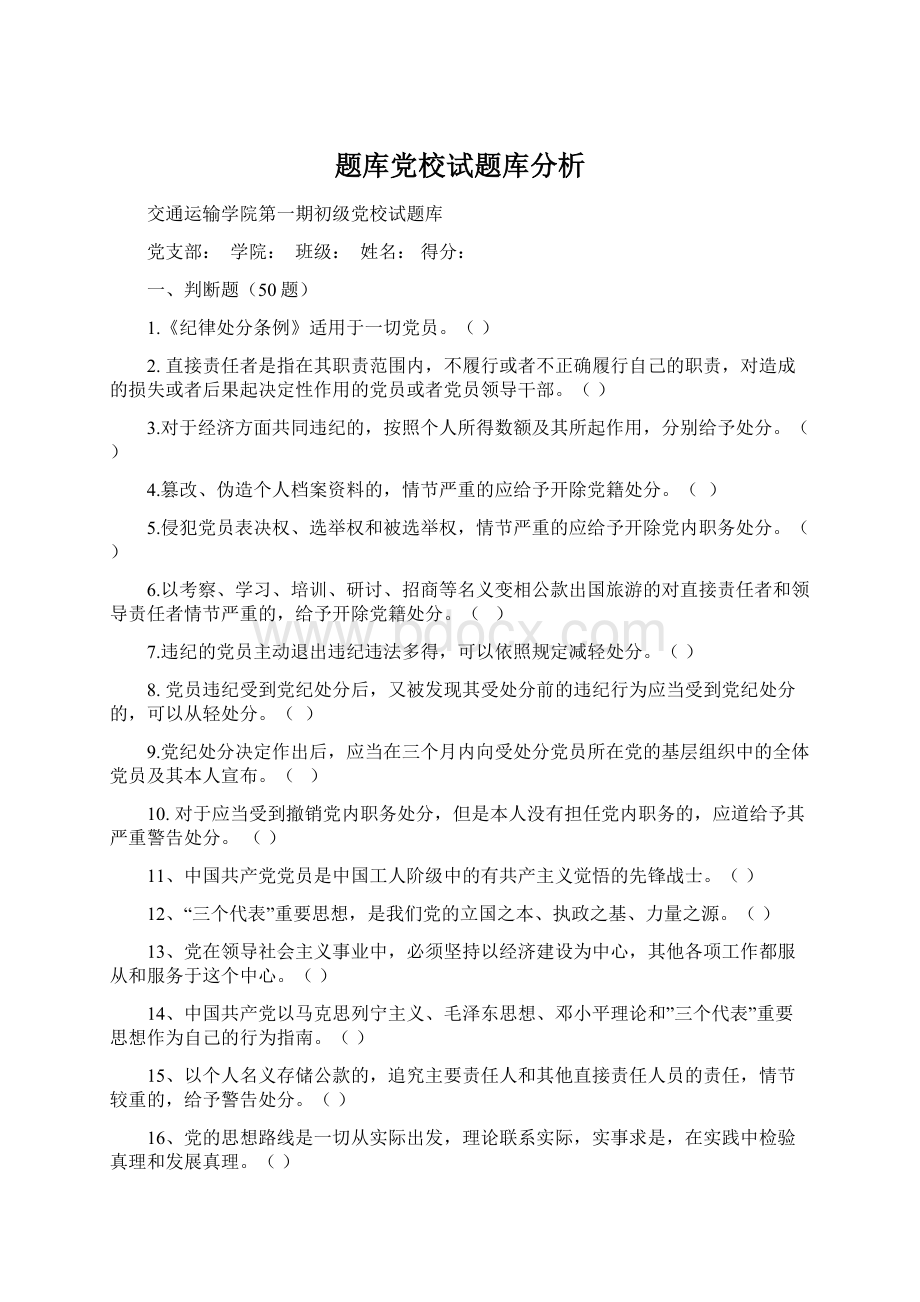 题库党校试题库分析.docx