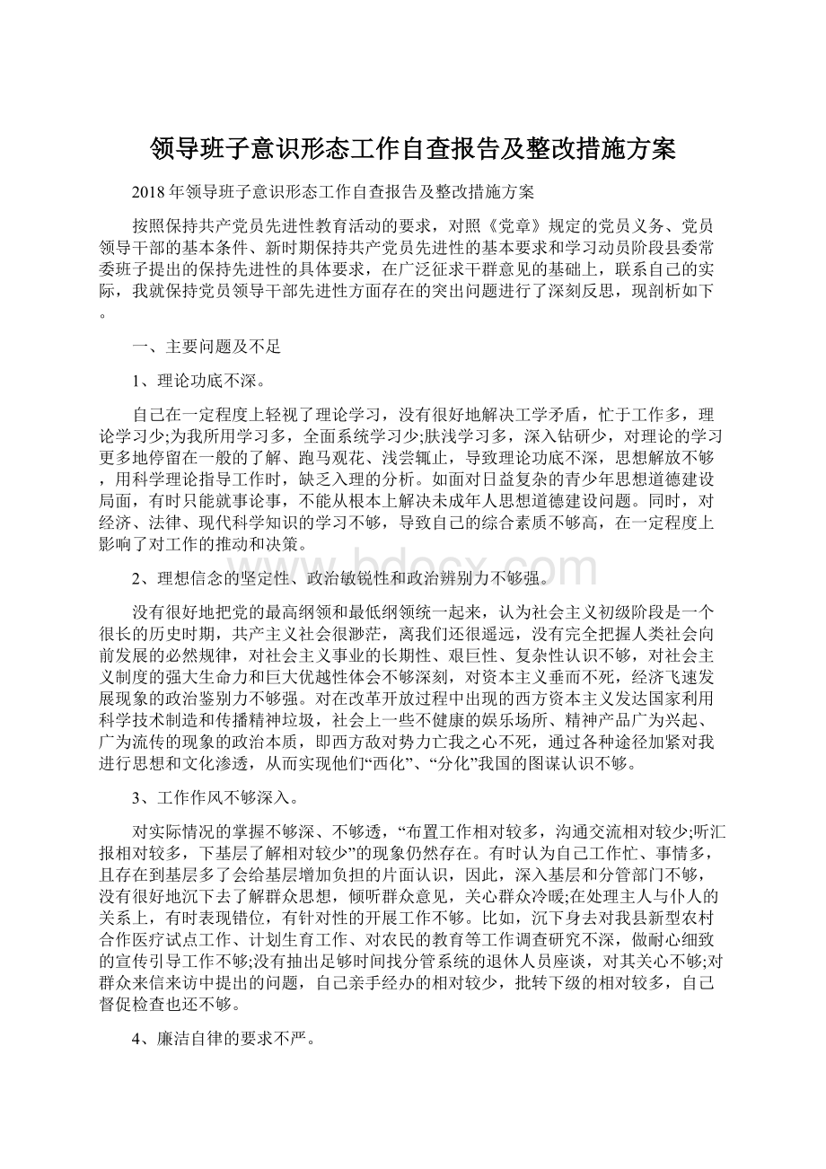 领导班子意识形态工作自查报告及整改措施方案.docx