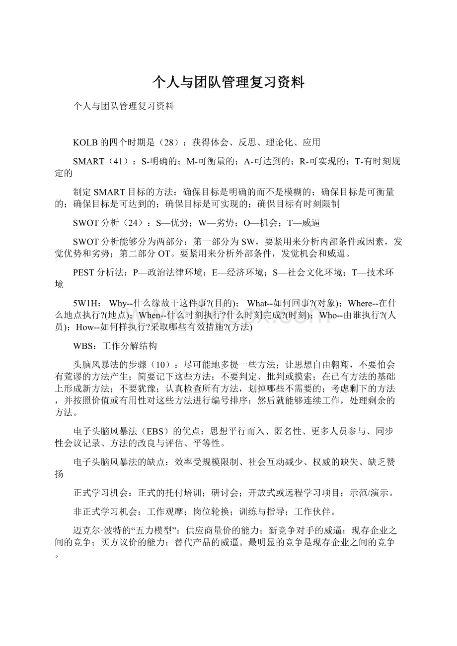 个人与团队管理复习资料.docx_第1页