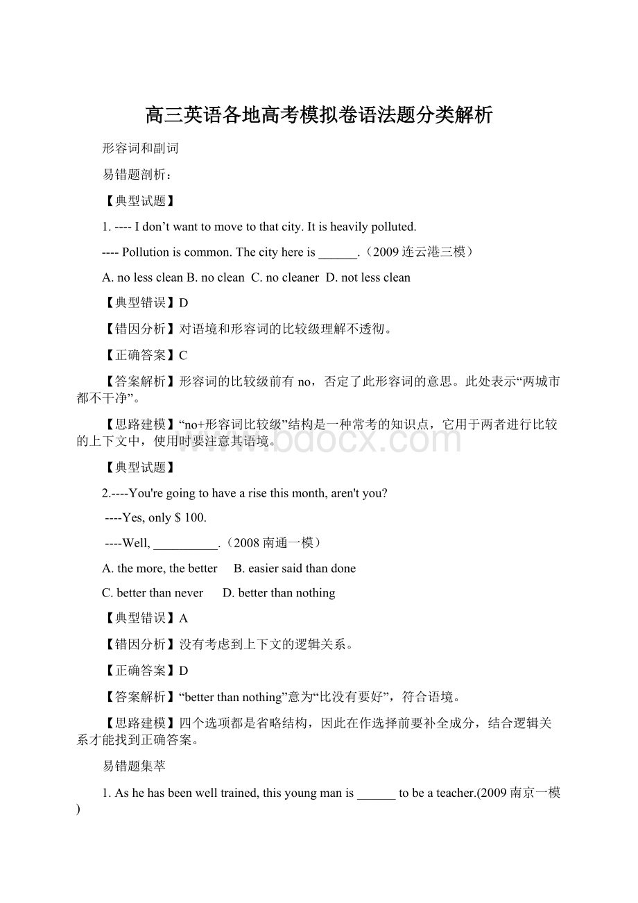 高三英语各地高考模拟卷语法题分类解析.docx_第1页