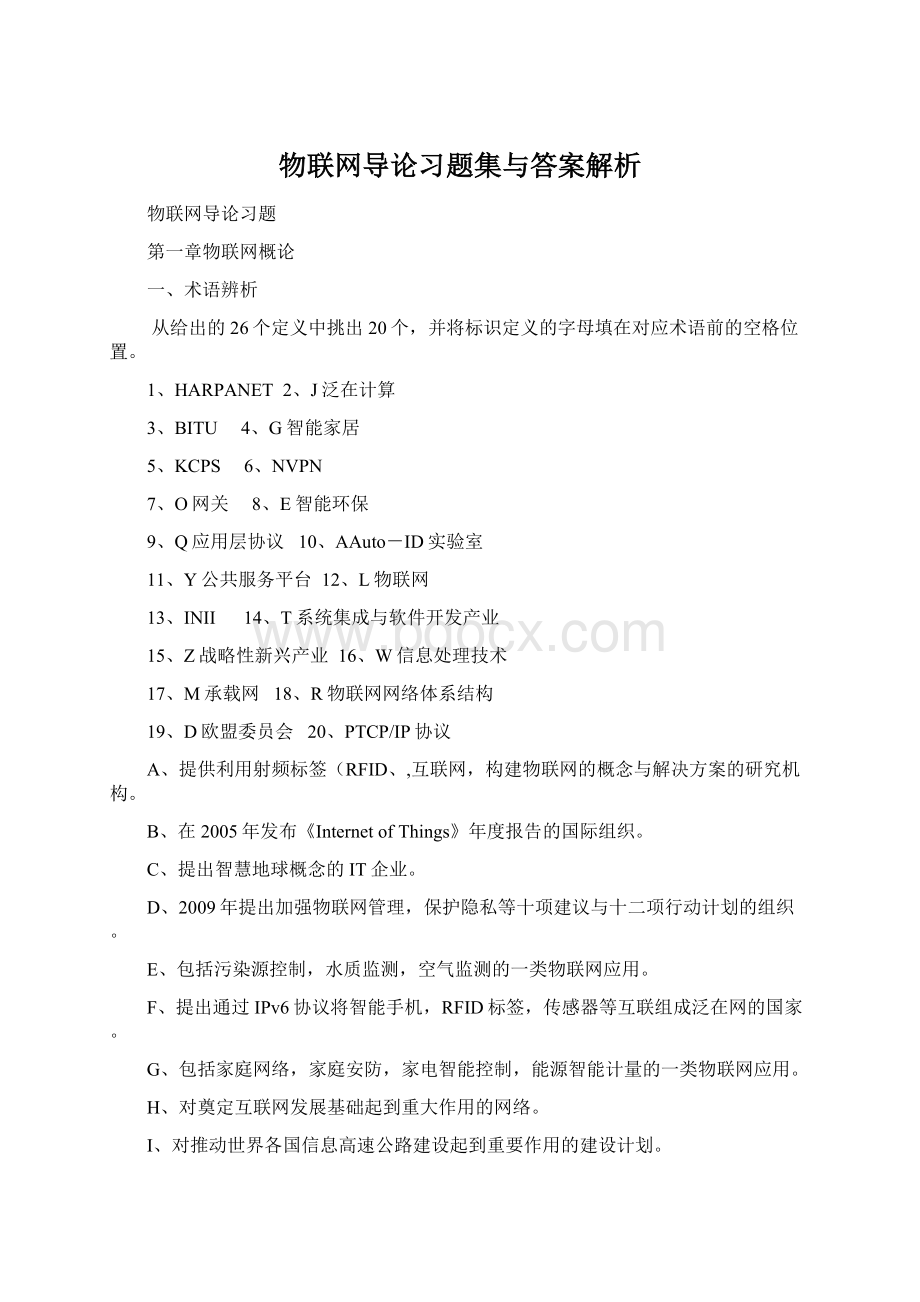 物联网导论习题集与答案解析.docx_第1页