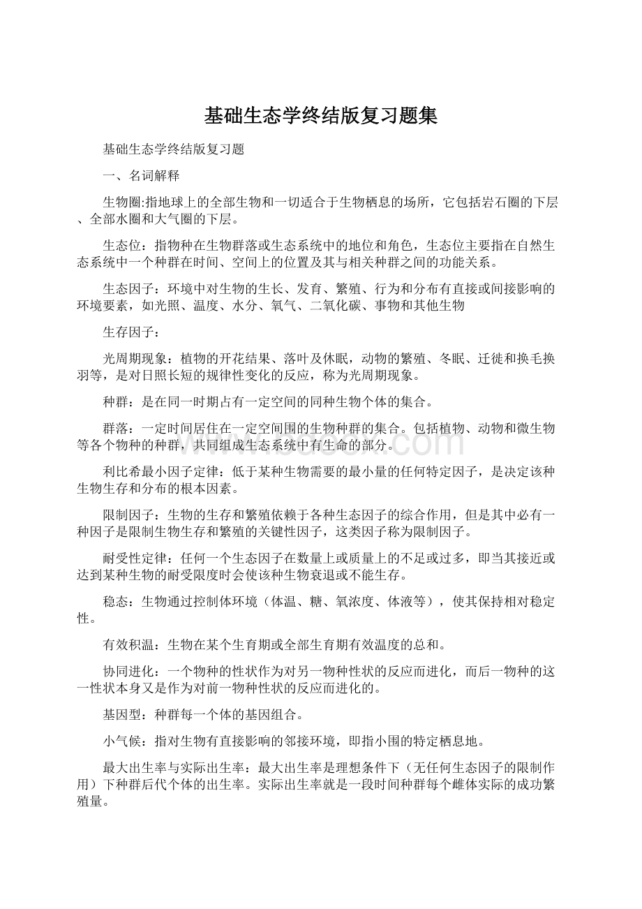 基础生态学终结版复习题集.docx